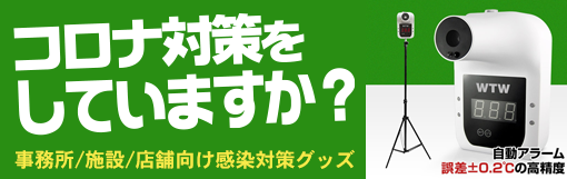 コロナ感染予防