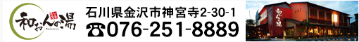 湯けむり屋敷「和おんの湯」