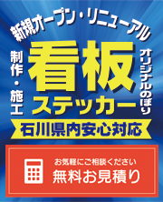 石川県の看板屋