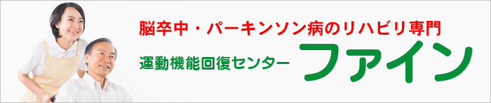 運動機能回復センター・ファイン