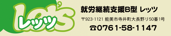 就労継続支援B型事業 レッツ