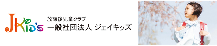 一般社団法人 J(ジェイ）キッズ