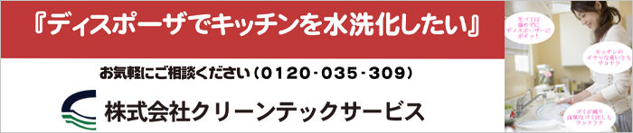 	株式会社クリーンテックサービス